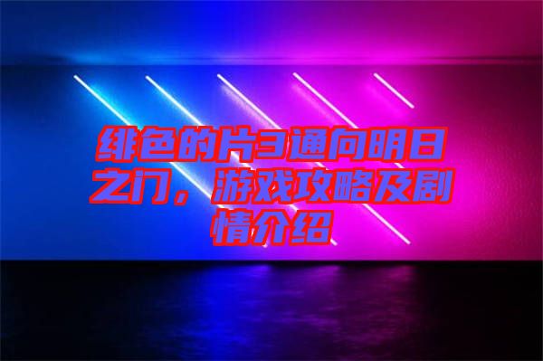 緋色的片3通向明日之門(mén)，游戲攻略及劇情介紹