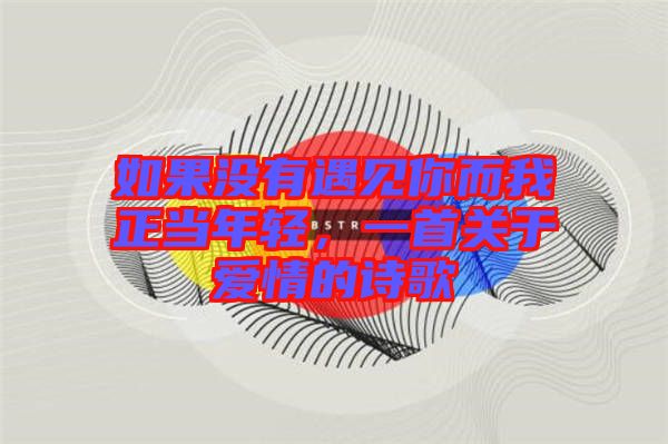 如果沒有遇見你而我正當年輕，一首關(guān)于愛情的詩歌