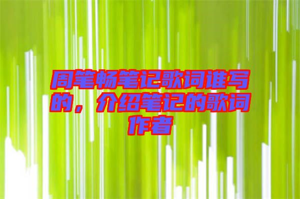 周筆暢筆記歌詞誰寫的，介紹筆記的歌詞作者