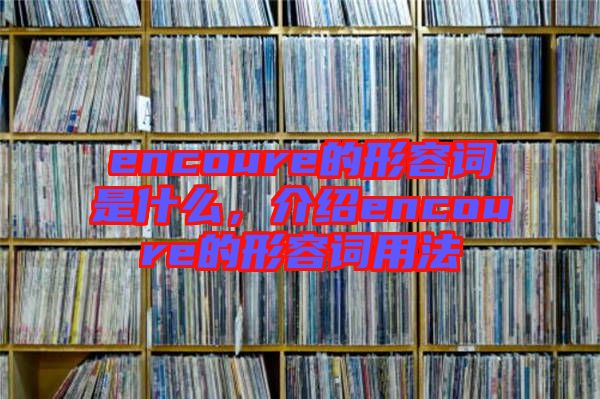 encoure的形容詞是什么，介紹encoure的形容詞用法