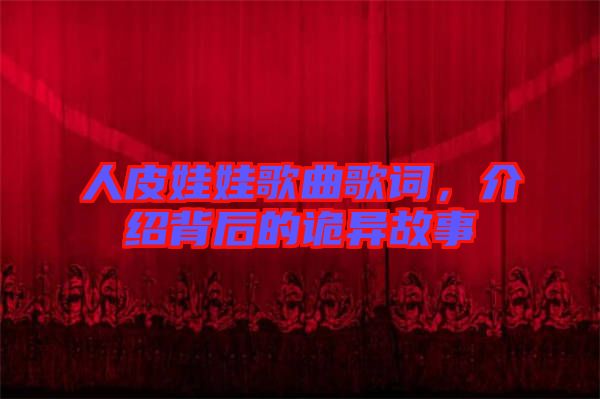 人皮娃娃歌曲歌詞，介紹背后的詭異故事