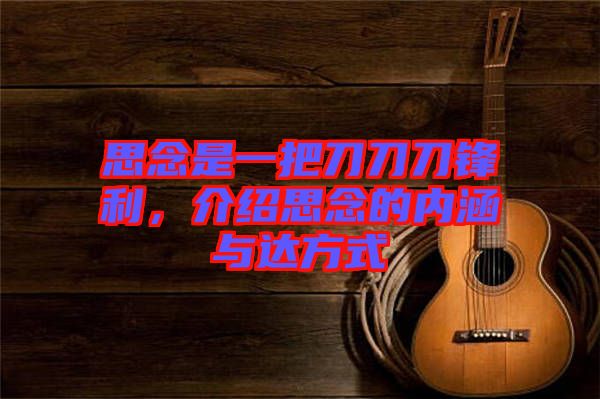 思念是一把刀刀刀鋒利，介紹思念的內(nèi)涵與達(dá)方式