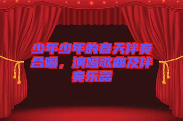 少年少年的春天伴奏合唱，演唱歌曲及伴奏樂器