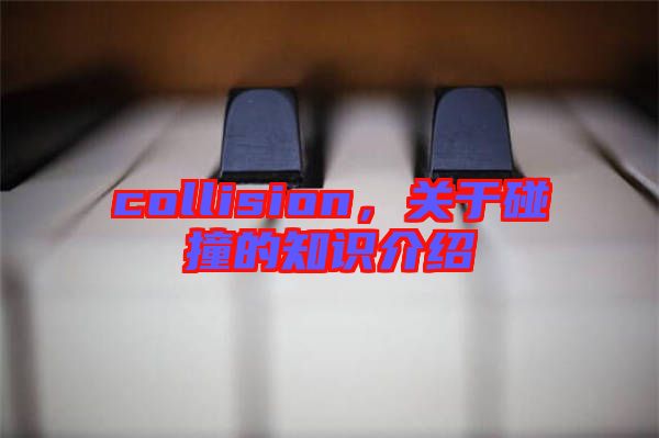 collision，關(guān)于碰撞的知識(shí)介紹