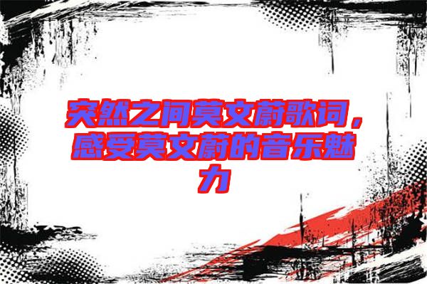 突然之間莫文蔚歌詞，感受莫文蔚的音樂(lè)魅力