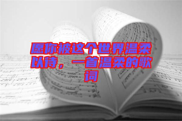 愿你被這個(gè)世界溫柔以待，一首溫柔的歌詞