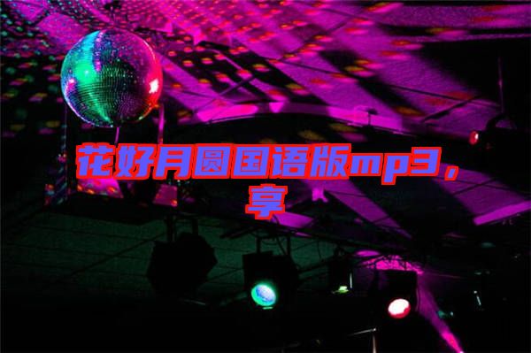 花好月圓國語版mp3，享