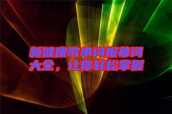 新健康歌串詞報(bào)幕詞大全，讓你輕松掌握