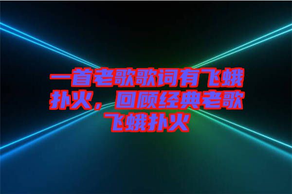 一首老歌歌詞有飛蛾撲火，回顧經(jīng)典老歌飛蛾撲火
