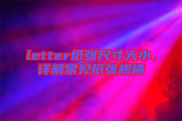 letter紙張尺寸大小，詳解常見紙張規(guī)格