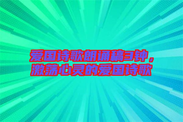 愛國詩歌朗誦稿3鐘，激蕩心靈的愛國詩歌