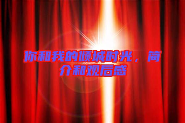 你和我的傾城時光，簡介和觀后感