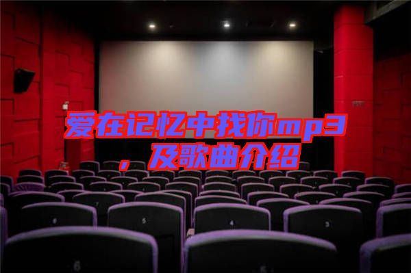 愛(ài)在記憶中找你mp3，及歌曲介紹