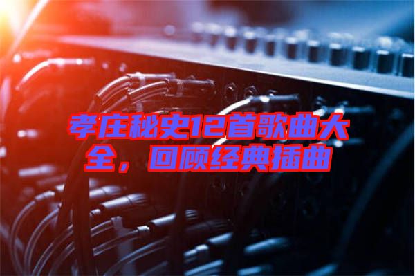 孝莊秘史12首歌曲大全，回顧經(jīng)典插曲