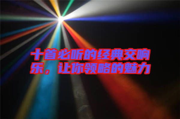 十首必聽的經(jīng)典交響樂，讓你領(lǐng)略的魅力