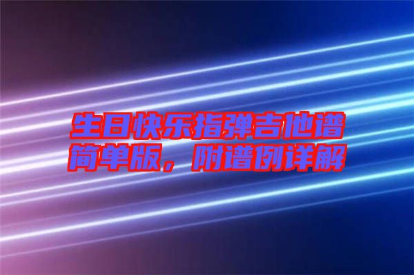 生日快樂指彈吉他譜簡單版，附譜例詳解