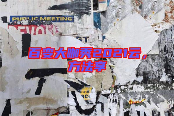 百變大咖秀2021云，方法享