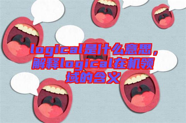 logical是什么意思，解釋logical在機(jī)領(lǐng)域的含義