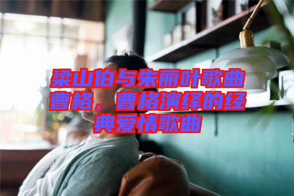 梁山伯與朱麗葉歌曲曹格，曹格演繹的經(jīng)典愛情歌曲
