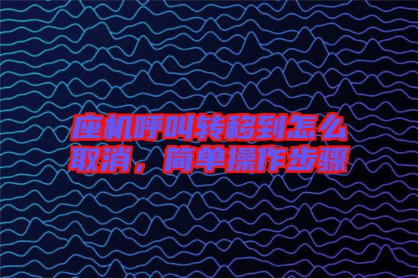 座機(jī)呼叫轉(zhuǎn)移到怎么取消，簡(jiǎn)單操作步驟