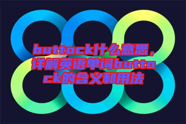 buttock什么意思，詳解英語單詞buttock的含義和用法