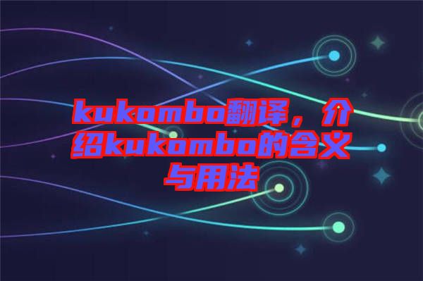 kukombo翻譯，介紹kukombo的含義與用法