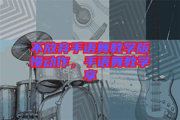 不放棄手語(yǔ)舞教學(xué)版慢動(dòng)作，手語(yǔ)舞教學(xué)享