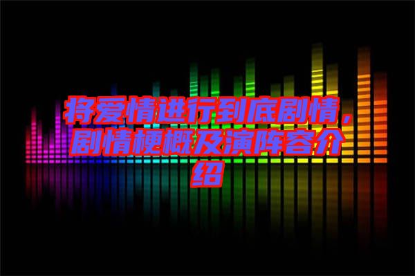 將愛情進行到底劇情，劇情梗概及演陣容介紹