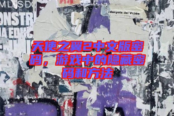 天使之翼2中文版密碼，游戲中的隱藏密碼和方法