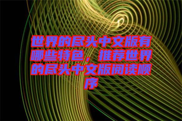 世界的盡頭中文版有哪些特色，推薦世界的盡頭中文版閱讀順序
