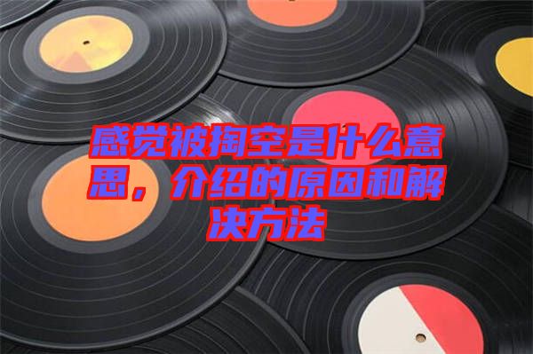 感覺被掏空是什么意思，介紹的原因和解決方法