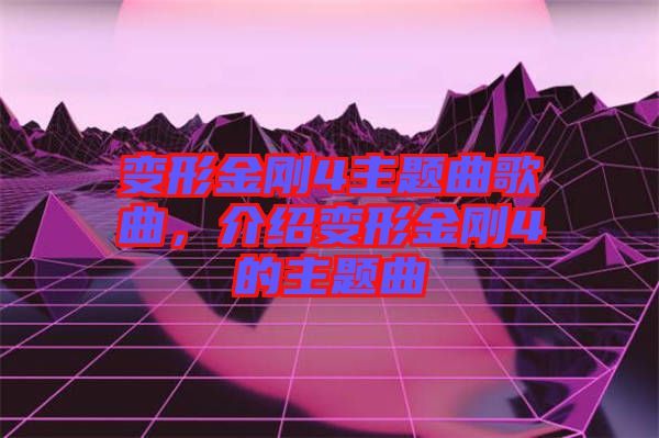 變形金剛4主題曲歌曲，介紹變形金剛4的主題曲
