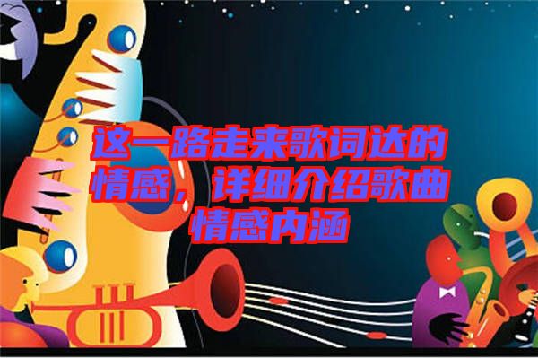 這一路走來歌詞達(dá)的情感，詳細(xì)介紹歌曲情感內(nèi)涵
