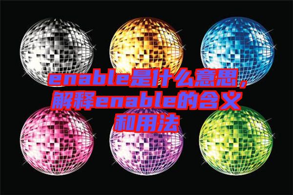 enable是什么意思，解釋enable的含義和用法