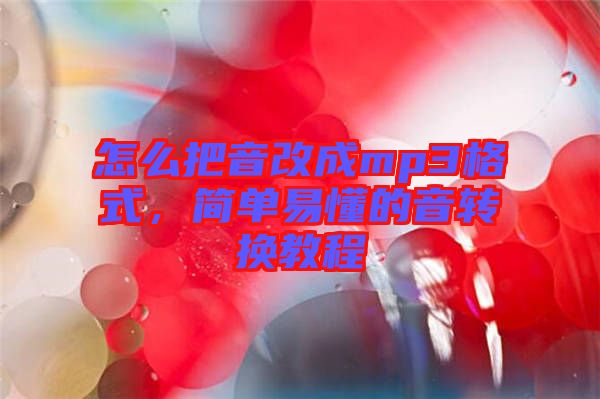 怎么把音改成mp3格式，簡(jiǎn)單易懂的音轉(zhuǎn)換教程