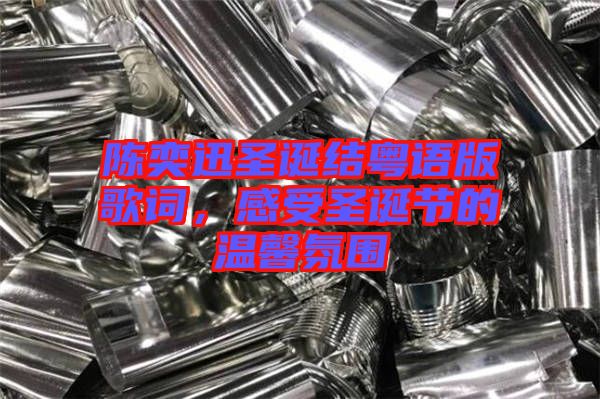 陳奕迅圣誕結(jié)粵語版歌詞，感受圣誕節(jié)的溫馨氛圍
