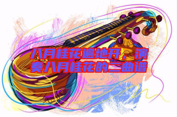 八月桂花遍地開，演奏八月桂花的二曲譜