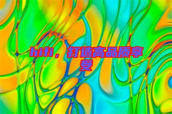hifi，打造高品質享受