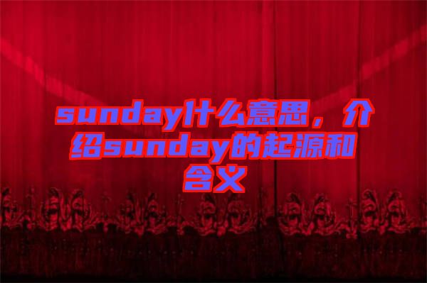 sunday什么意思，介紹sunday的起源和含義
