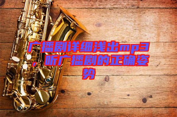 廣播劇詳細(xì)淺出mp3，聽廣播劇的正確姿勢(shì)