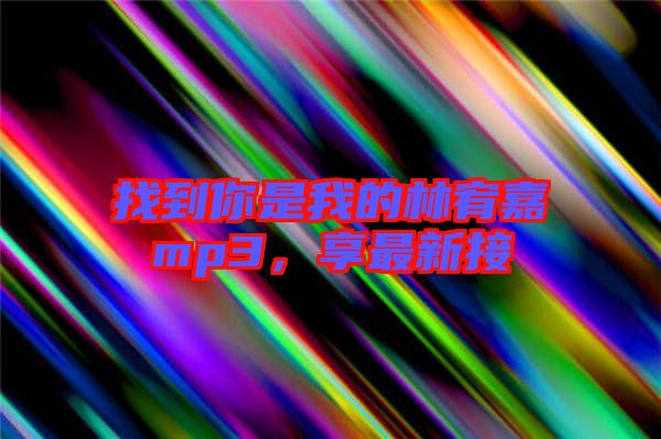 找到你是我的林宥嘉mp3，享最新接
