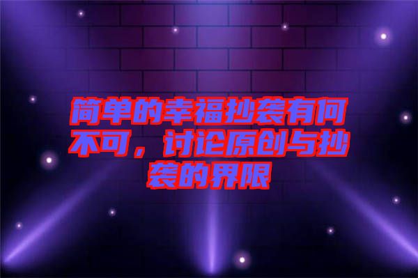 簡單的幸福抄襲有何不可，討論原創(chuàng)與抄襲的界限