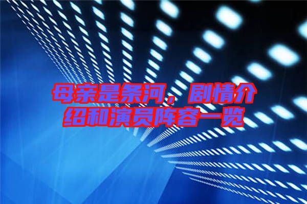 母親是條河，劇情介紹和演員陣容一覽