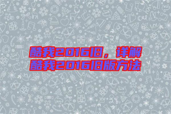 酷我2016舊，詳解酷我2016舊版方法