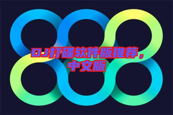DJ打碟軟件版推薦，中文版