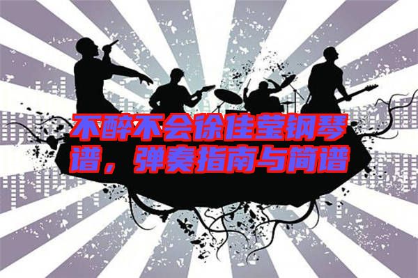 不醉不會徐佳瑩鋼琴譜，彈奏指南與簡譜