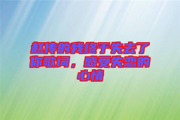 趙傳的我終于失去了你歌詞，感受失戀的心情
