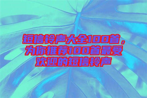 短信鈴聲大全100首，為你推薦100首最受歡迎的短信鈴聲
