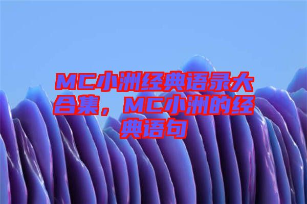 MC小洲經(jīng)典語錄大合集，MC小洲的經(jīng)典語句