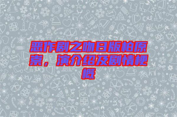 惡作劇之吻日版柏原崇，演介紹及劇情梗概